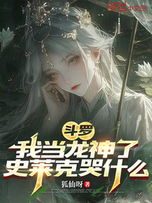 斗羅:我當龍神了,史萊克哭什么
