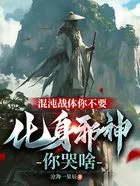 混沌战体你不要，化身邪神你哭啥在线阅读