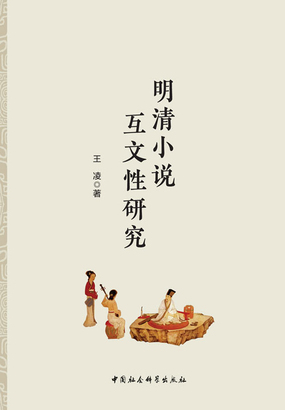 明清小说互文性研究最新章节全文无弹窗在线阅读-QQ阅读历史男生网