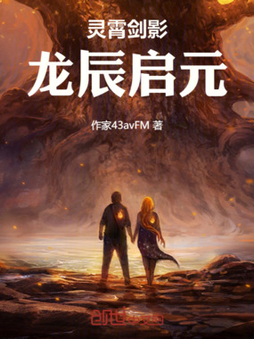 灵霄剑影：龙辰启元在线阅读