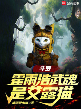 斗罗绝世:霍雨浩武魂是艾露猫在线阅读