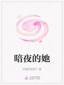 暗夜的她