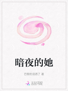 暗夜的她在线阅读