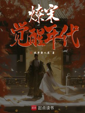 燎宋：觉醒年代在线阅读