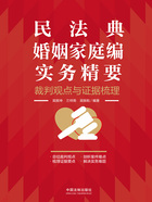 民法典婚姻家庭编实务精要:裁判观点与证据梳理在线阅读