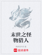 末世之怪物猎人在线阅读