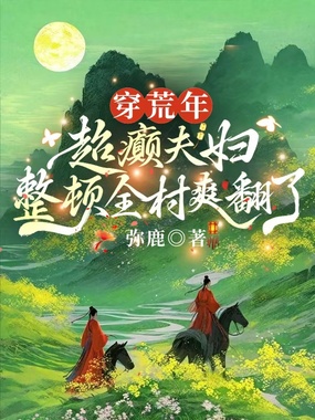 穿荒年：超癫夫妇整顿全村爽翻了在线阅读