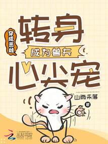 穿成惡雌,轉身成為獸夫心尖寵