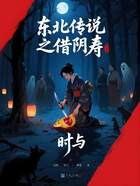 东北传说之借阴寿在线阅读