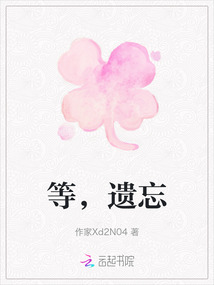 等，遺忘