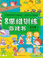 连线(儿童思维训练游戏书)在线阅读