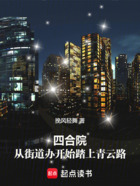 四合院:从街道办开始踏上青云路在线阅读