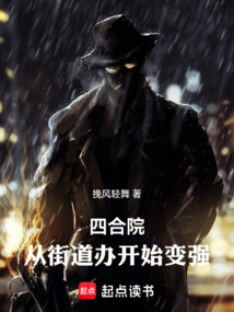 四合院：從街道辦開始變強