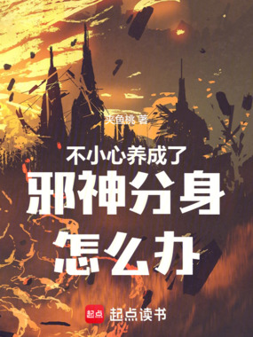 不小心养成了邪神分身怎么办在线阅读