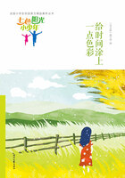 “七色阳光小少年”全国小学生校园美文精品集萃丛书:给时间涂上一点色彩在线阅读