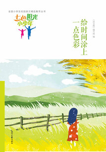 “七色陽光小少年”全國小學(xué)生校園美文精品集萃叢書：給時(shí)間涂上一點(diǎn)色彩