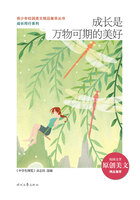 青少年校园美文精品集萃丛书·成长同行系列:成长是万物可期的美好在线阅读
