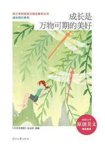 青少年校園美文精品集萃叢書·成長同行系列:成長是萬物可期的美好