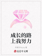 成长的路上我努力在线阅读