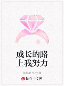 成長的路上我努力
