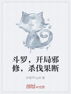 斗罗,开局邪修,杀伐果断在线阅读