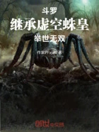 斗罗，继承虚空蛛皇，举世无双在线阅读