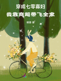 穿成七零寡婦，我靠商超帶飛全家