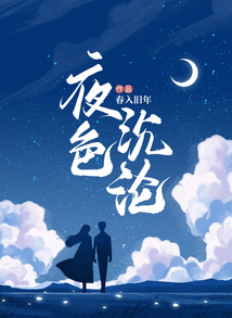 夜色沉淪