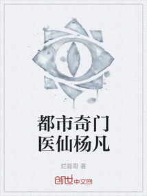 都市奇門醫(yī)仙楊凡