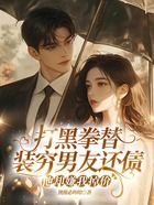 打黑拳替裝窮男友還債，他卻嫌我掉價在線閱讀