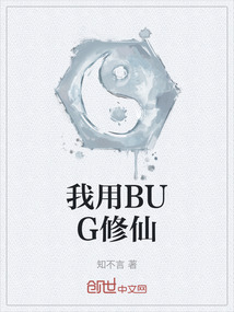 我用BUG修仙