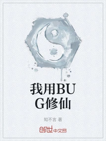 I Use Bug to Cultivate Immortality