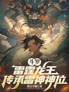 斗罗:雷霆龙王,传承雷神神位在线阅读