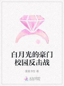 白月光的豪門校園反擊戰