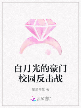 白月光的豪门校园反击战在线阅读