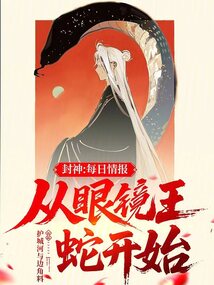 封神:每日情報,從眼鏡王蛇開始