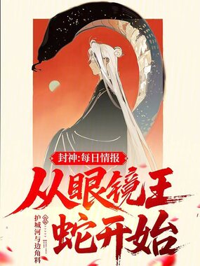 封神:每日情报,从眼镜王蛇开始在线阅读