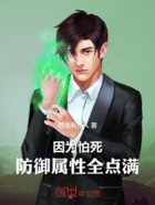 因为怕死，防御属性全点满！在线阅读