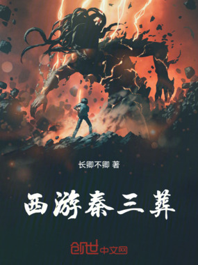 西游秦三葬在线阅读