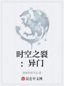 時空之裂：異門