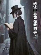 别让世界死在我的手上在线阅读