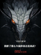 我修了那么久仙,你说这是高武?在线阅读