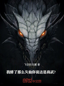 我修了那么久仙，你說這是高武？