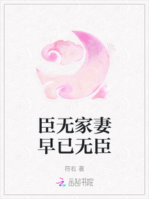 臣無家妻早已無臣