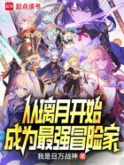 從璃月開始，成為最強冒險家在線閱讀