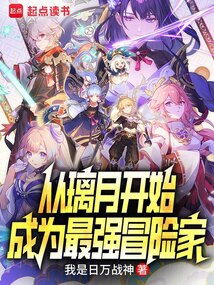 從璃月開始，成為最強冒險家