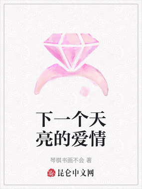 下一个天亮的爱情在线阅读