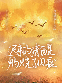 遲來的清醒，灼燒了舊痕