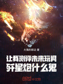讓我測評未來玩具，殲星炮什么鬼