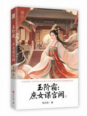 玉阶霜:庶女谋宫阙在线阅读